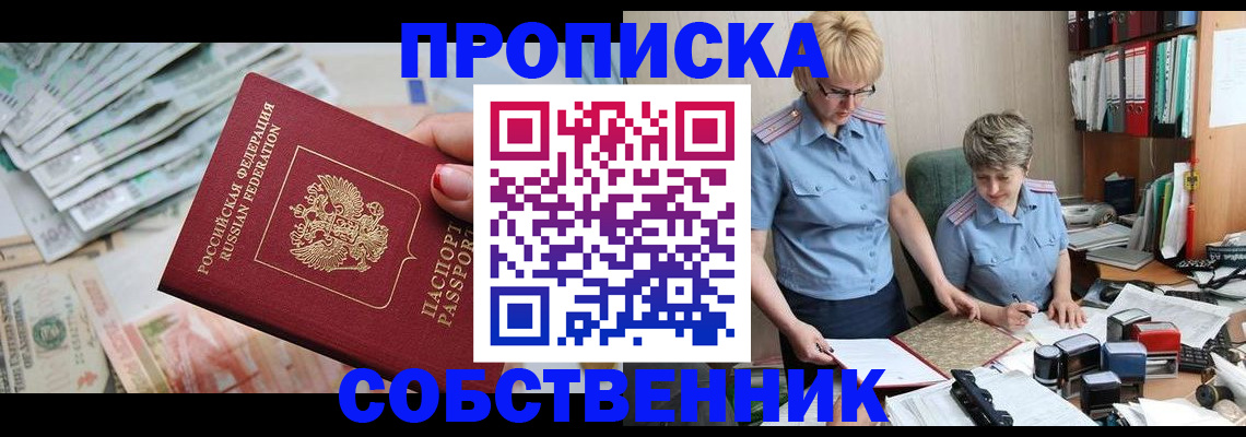 прописка законно в Миассе